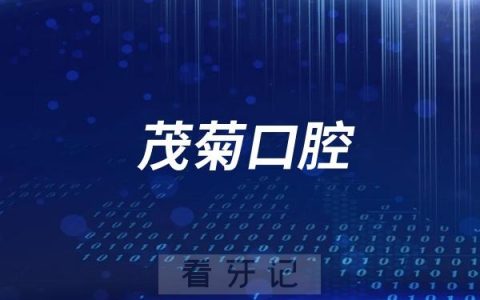 茂菊口腔是正规连锁牙科医院吗？附官方介绍