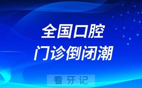 2025年全国口腔门诊倒闭潮即将来袭