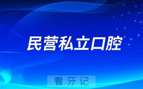 为什么年轻人都选择民营私立口腔而不去公立医院了？