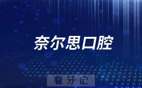 奈尔思口腔是正规连锁牙科医院吗？附官方介绍