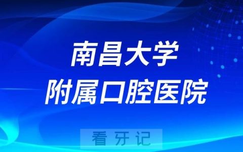 南昌大学附属口腔医院法定节假日门急诊安排