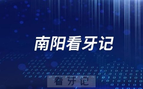 南阳市口腔医院两相路院区看牙记
