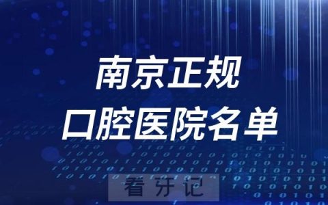 南京正规口腔医院排名榜单！前十新鲜出炉！建议收藏！