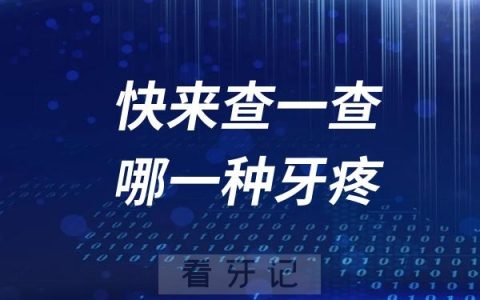 快来查一查你是属于哪一种牙疼？