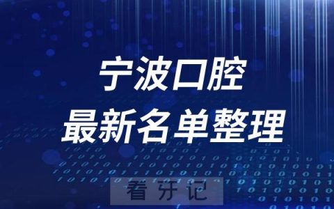 宁波十大口腔医院推荐前三家名单及最新介绍
