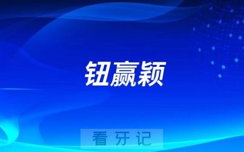 马泷齿科的钮赢颖怎么样