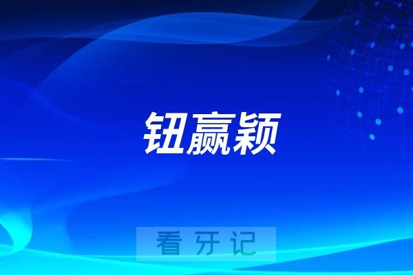 马泷齿科的钮赢颖怎么样
