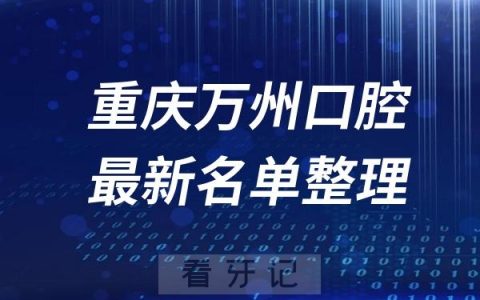 重庆万州十大口腔医院推荐前五家名单及最新介绍