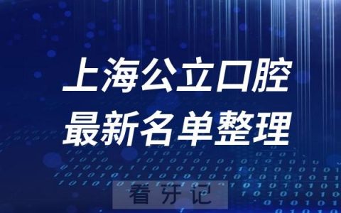上海公立十大口腔科医院推荐前三家名单及最新介绍
