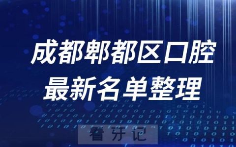成都郫都区十大口腔医院推荐前三家名单及最新介绍