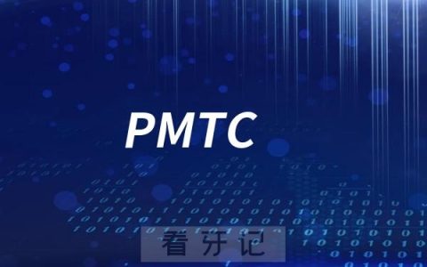 PMTC是什么意思？