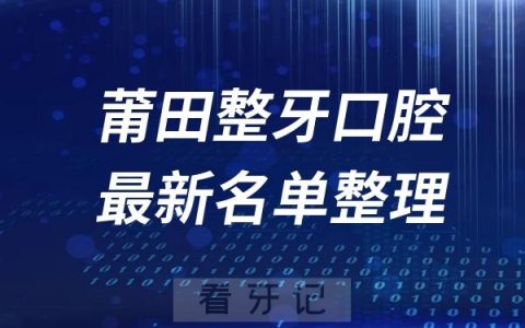 莆田整牙十大口腔医院推荐前五家名单及最新介绍