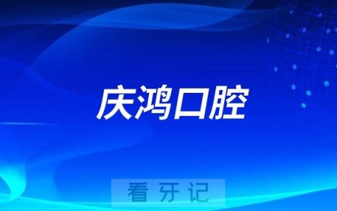 庆鸿口腔看牙记
