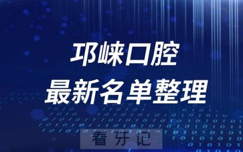 邛崃十大口腔医院推荐前五家名单及最新介绍