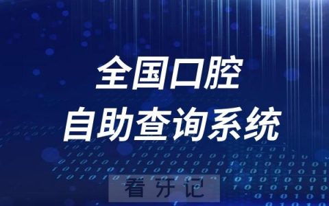 全国口腔医院医生自助查询系统