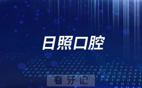 日照口腔医院东城院区是二级还是三级口腔