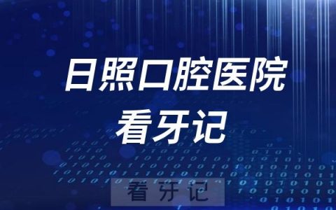日照口腔医院看牙记（高龄老人种植牙）