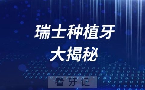 瑞士种植牙大揭秘（瑞士种植牙品牌价格优势盘点）