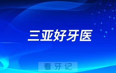 海南三亚口腔医生专家推荐（何升腾、李艳莉、王燕一）