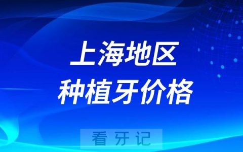 2024上海种植牙价格测算费用估算