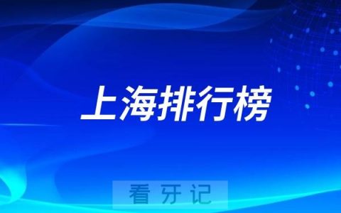 上海十大口腔医院排行榜前十名单（公立私立排名不分先后）