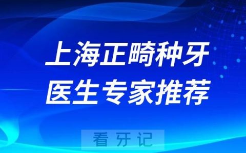 上海做正畸种植牙医生专家盘点名单推荐（刘月华、王美青、陈骊、张颖、杨志诚、程庆涛、宋治锋、程竑）
