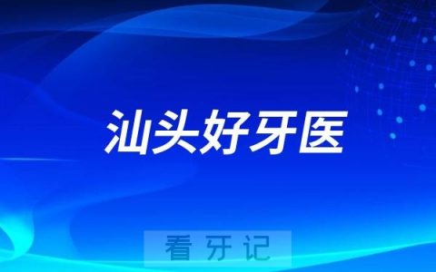 广东汕头口腔医生专家推荐（于丹、夏勇、陈仕生、姚小武、胡顺广）