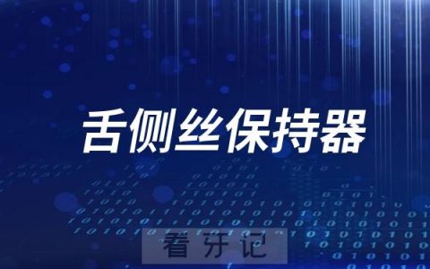 舌侧丝保持器价格多少钱附完整解读介绍