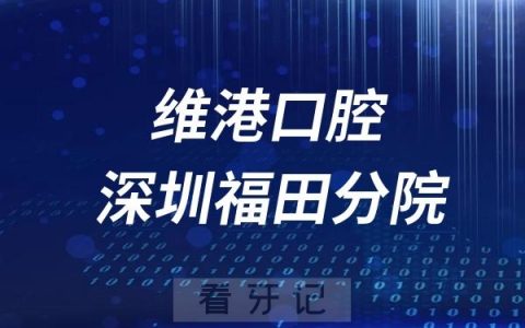 维港口腔深圳福田分院是正规连锁牙科医院吗？附官方介绍