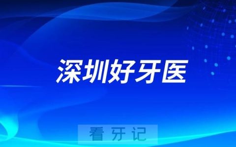 深圳口腔医生专家推荐（熊国平、张国志、郑雨燕、翁汝涟、刘小明）