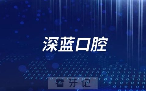 深蓝口腔是正规连锁牙科医院吗？附官方介绍
