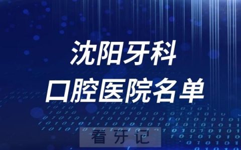 沈阳排名靠前的口腔医院名单TOP10盘点