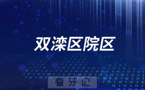 承德市口腔医院双滦区院区最新介绍
