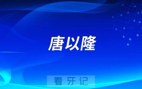 潮州牙医唐以隆荣登2023年度「岭南名医录」
