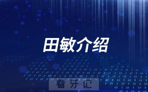 杭州种植牙医生田敏介绍
