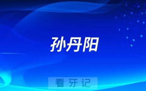 马泷齿科的孙丹阳怎么样