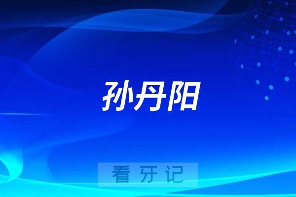 马泷齿科的孙丹阳怎么样