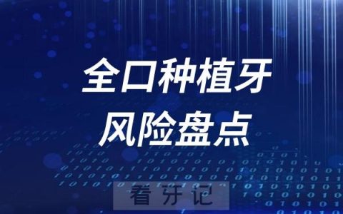 口腔医院未必会告诉你的全口种植牙风险
