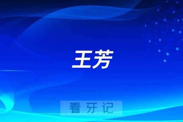 马泷齿科的王芳怎么样