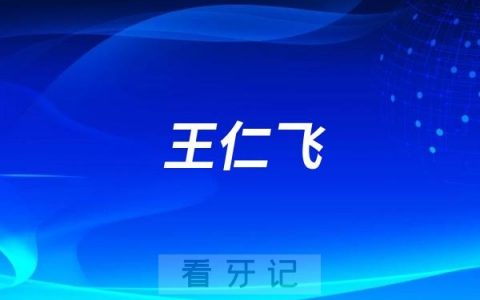 玉环坎门牙医王仁飞
