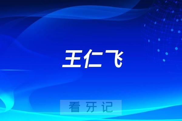 玉环坎门牙医王仁飞