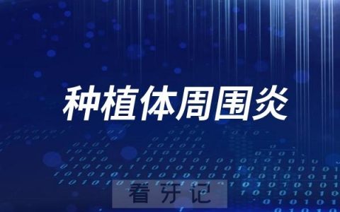 “闻风丧胆”的种植体周围炎是什么意思