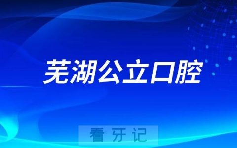 芜湖市公立医院口腔科排行榜前十名单及详细介绍