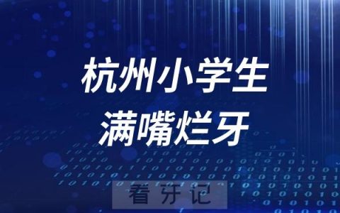 太可怕了！杭州13岁女孩一嘴烂牙蛀了12颗牙