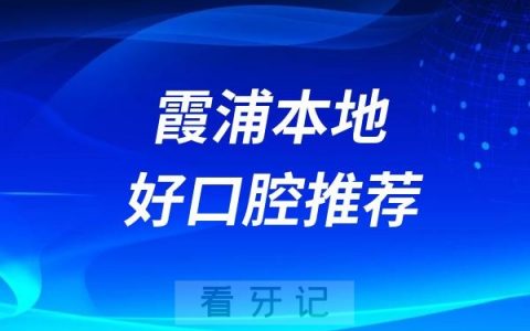 霞浦可以车接车送的口腔医院名单推荐（明心口腔）