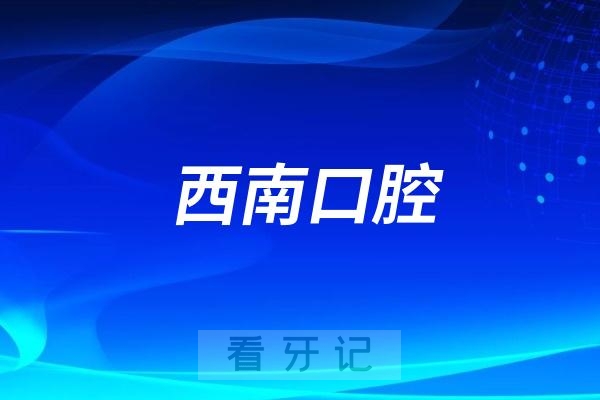 成都西南口腔医院是国家三级口腔医院吗？
