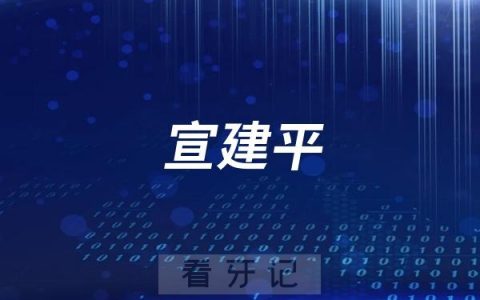杭州牙医宣建平最新介绍