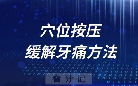 穴位按压缓解牙痛方法
