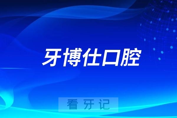 新余牙博仕口腔医生名单