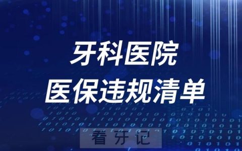 2024牙科医院医保违规清单